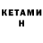 Кетамин VHQ yoshimitzu93